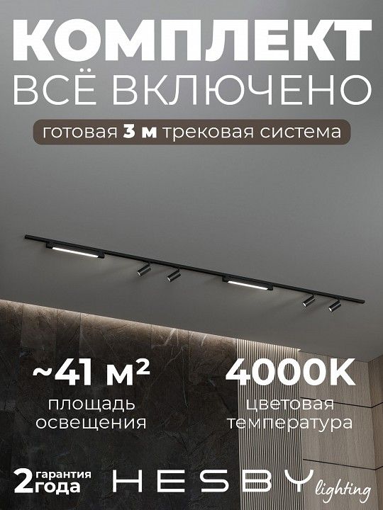 Комплект трековый Hesby Lighting №5 однофазная накладная Skylite HSBL_kompl_S005_NI3B4K