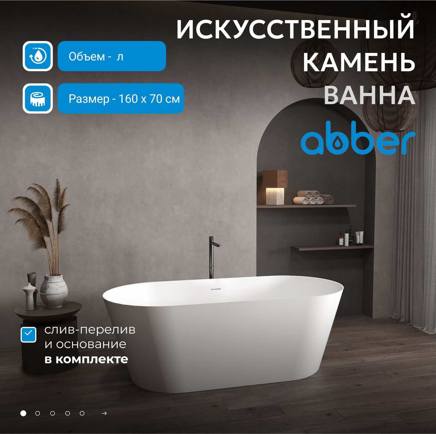 Ванна из искусственного камня Abber Stein 160x70 AS9626 белая матовая