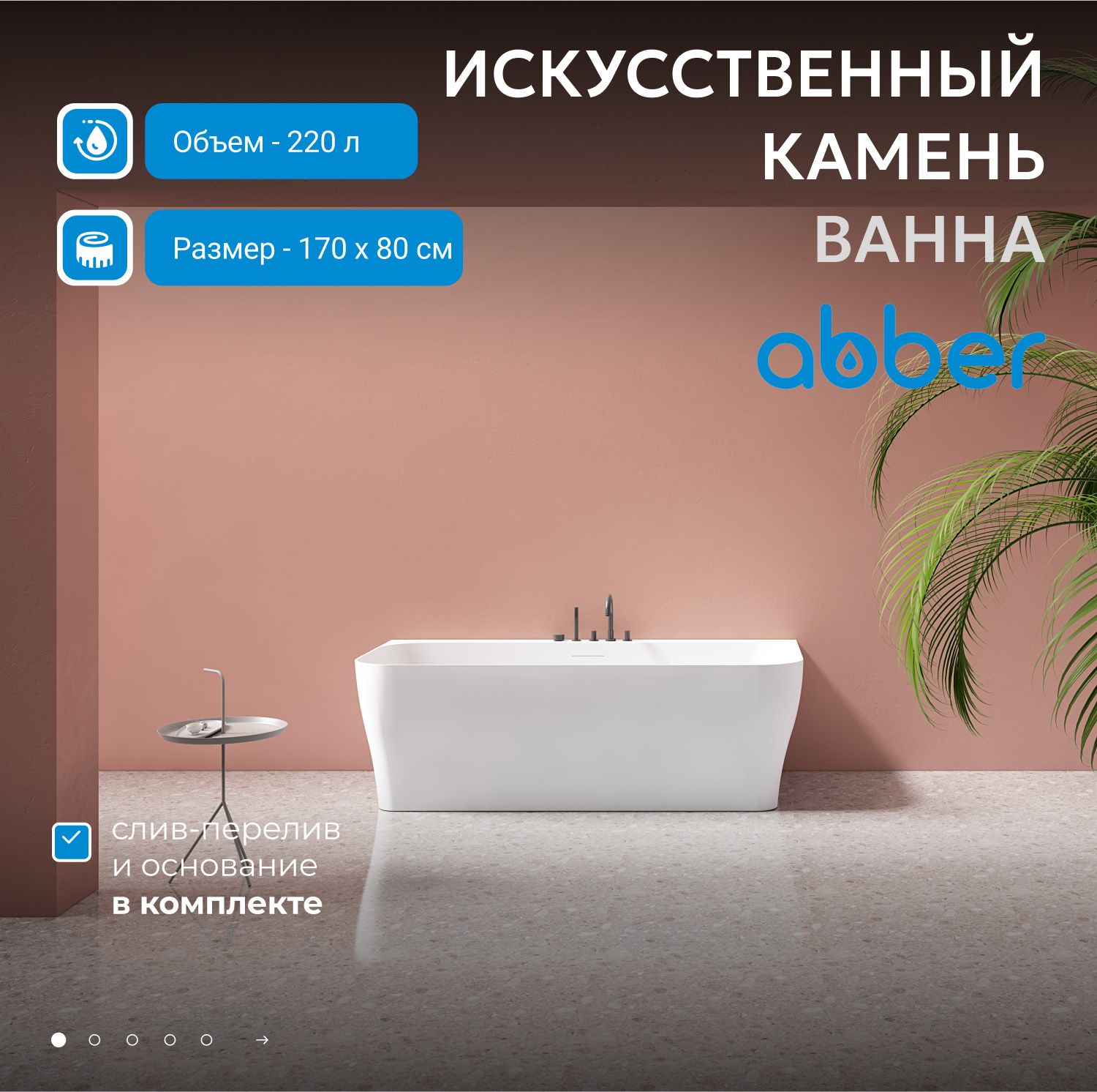 Ванна из искусственного камня Abber Stein 170x80 AS9616 белый матовый