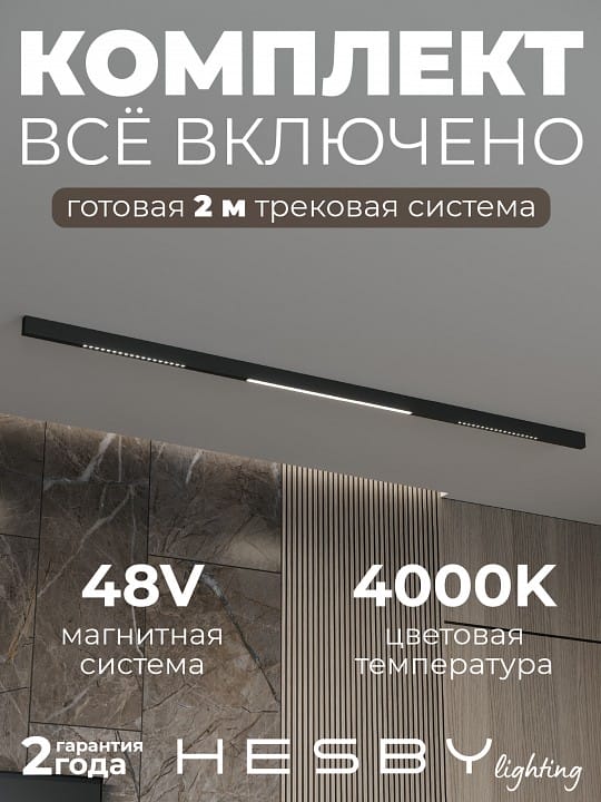 Комплект трековый Hesby Lighting ElDeko HSBL_kompl_E008_NI2B4K