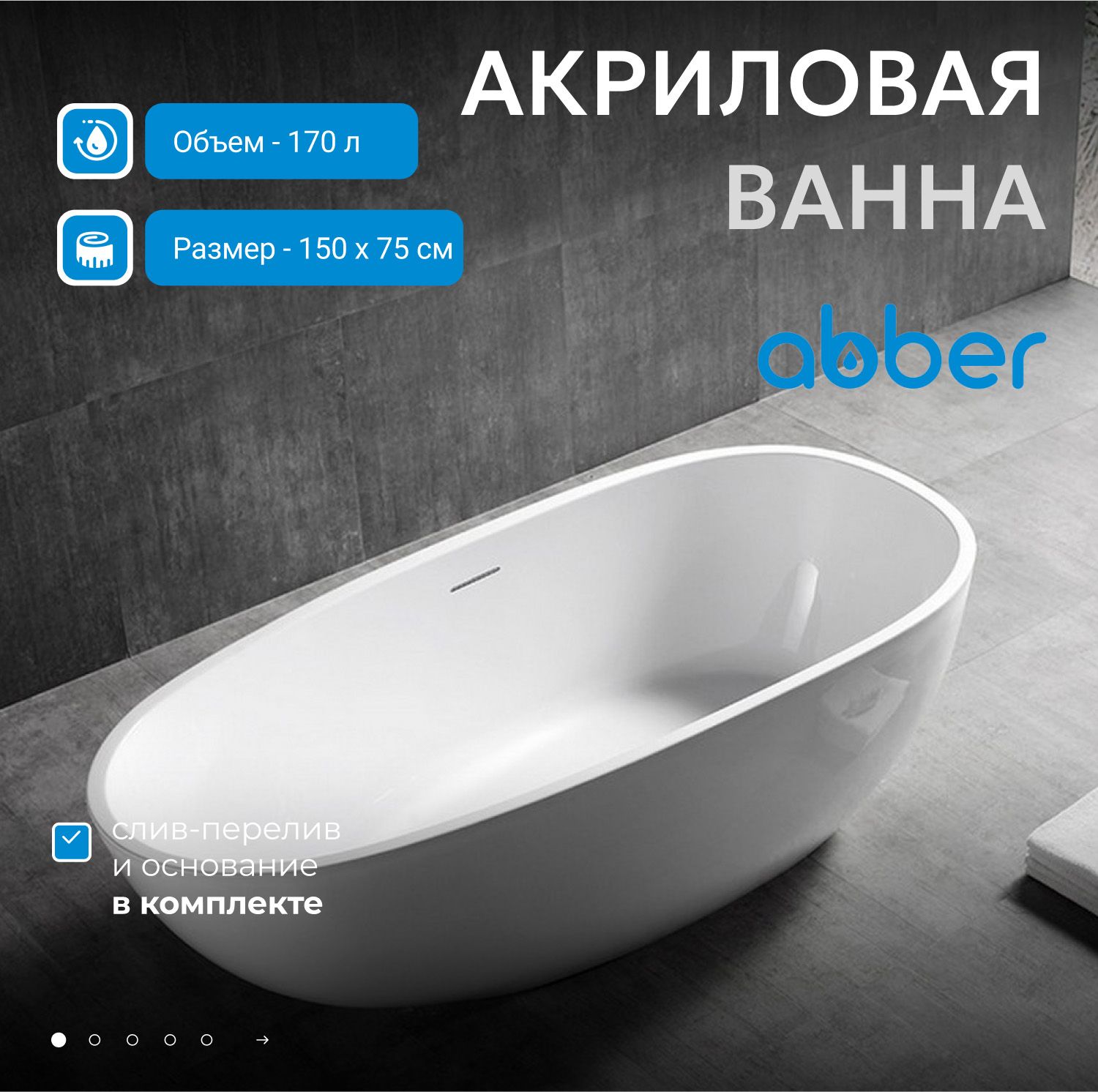 Акриловая ванна Abber 150x75 AB9356-1.5