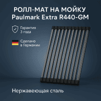 Ролл-мат на мойку Paulmark Extra R440-GM вороненая сталь