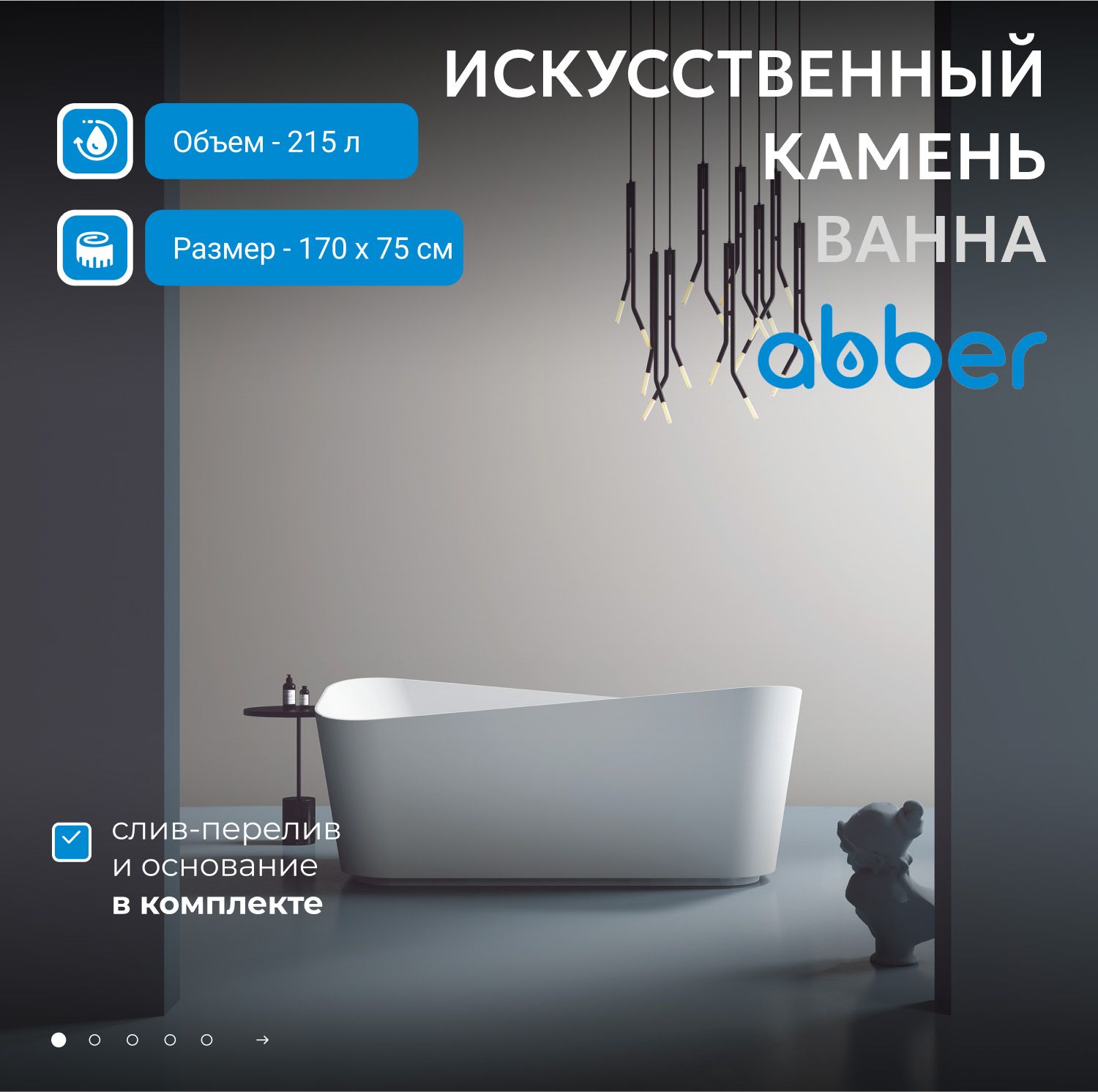 Ванна из искусственного камня Abber Stein 170x75 AS9609 белый матовый