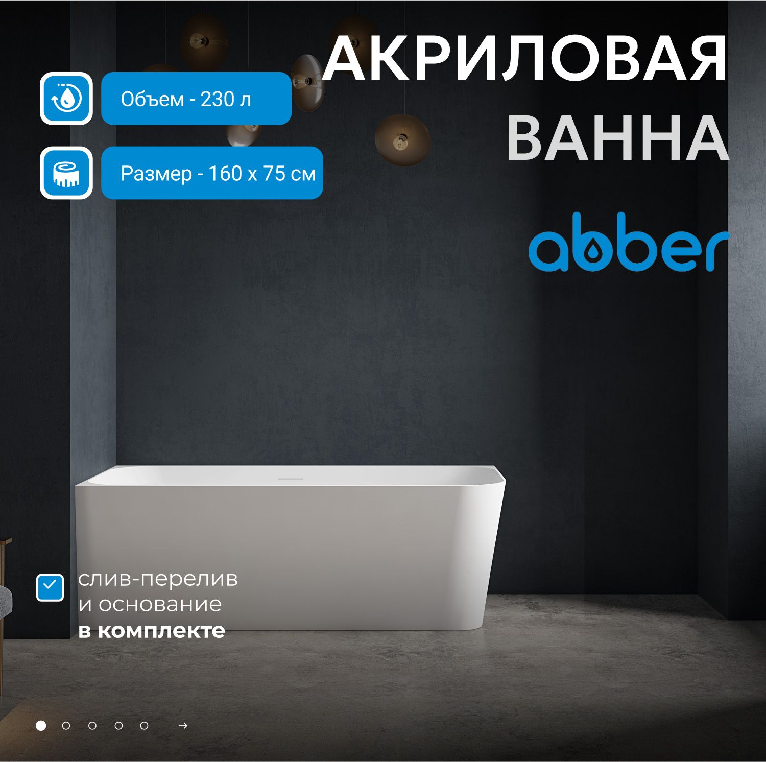 Акриловая ванна Abber 160x75 AB9331-1.6 L