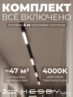 Комплект трековый Hesby Lighting Skylite №1 HSBL_kompl_S001_VI4B4K