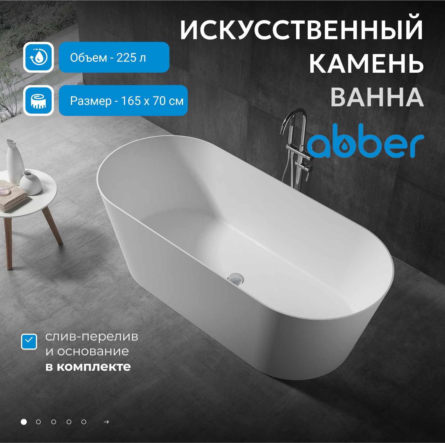 Ванна из искусственного камня Abber Stein 165x70 AS9622 белый матовый