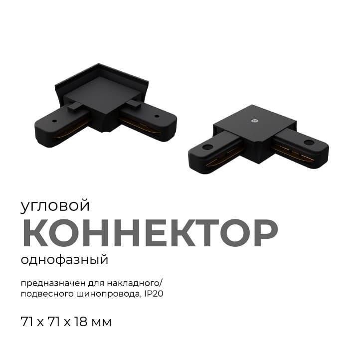 Соединитель угловой L-образный для треков встраиваемых Apeyron Electrics  09-123