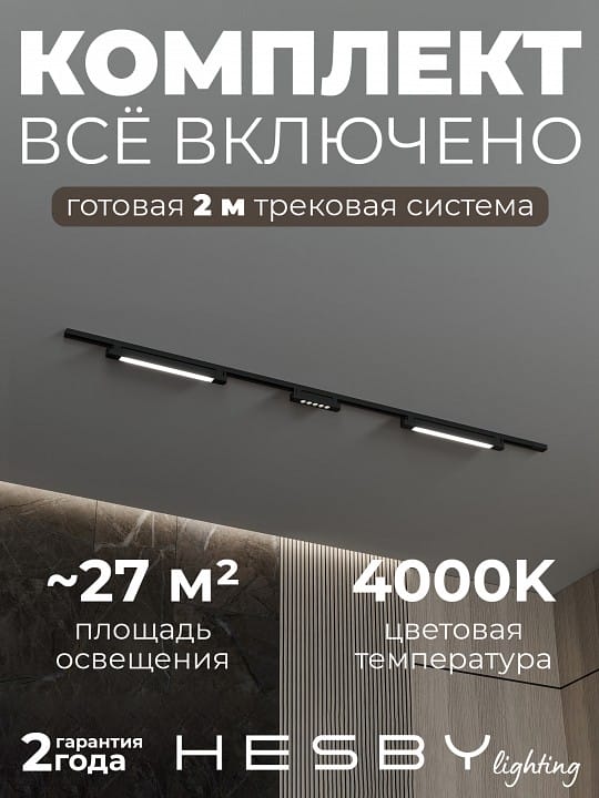Комплект трековый Hesby Lighting №10 однофазная накладная Skylite HSBL_kompl_S010_NI2B4K