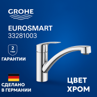 Смеситель для кухни Grohe Eurosmart 33281003 хром