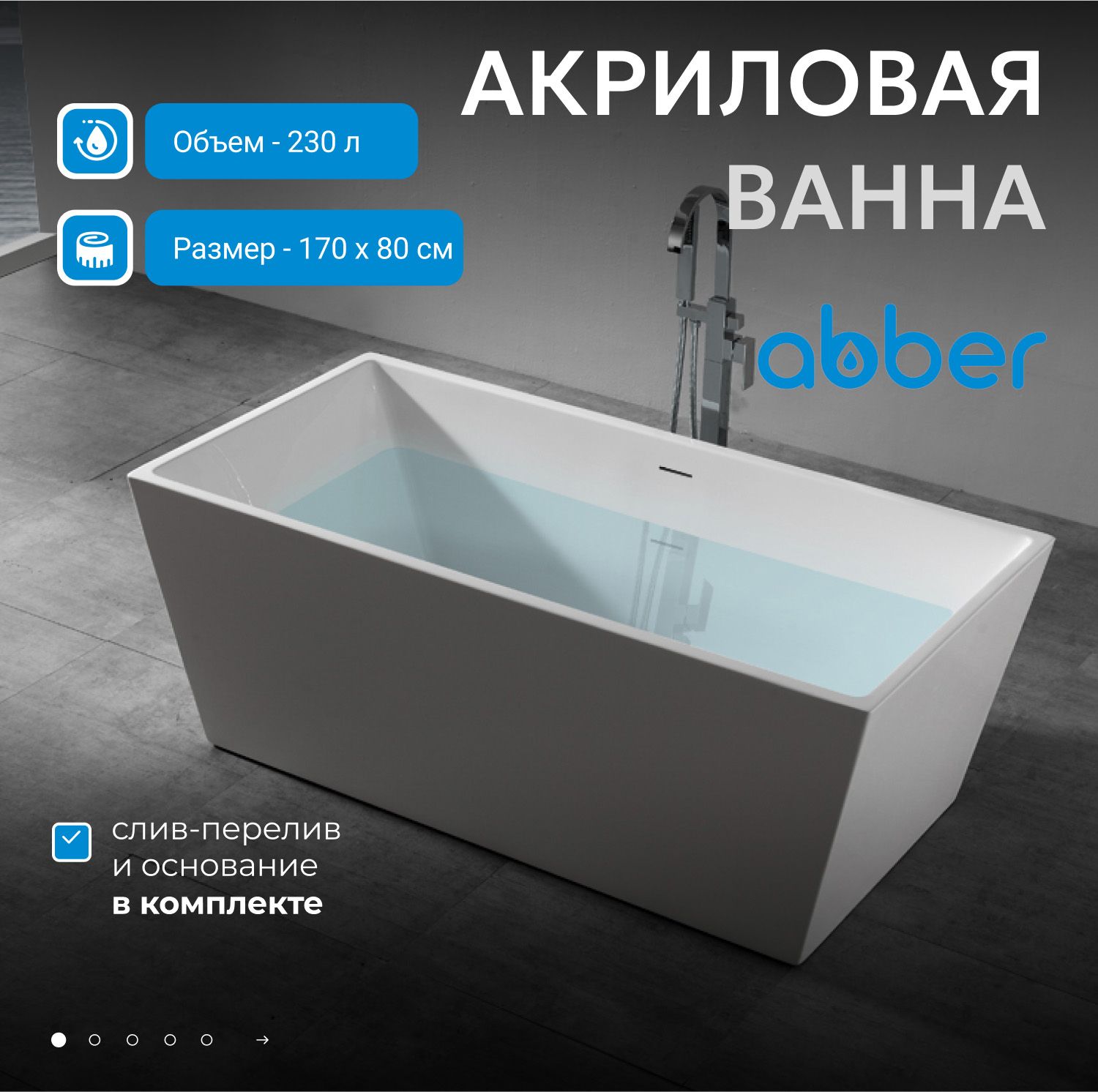 Акриловая ванна Abber 170x80 AB9224-1.7