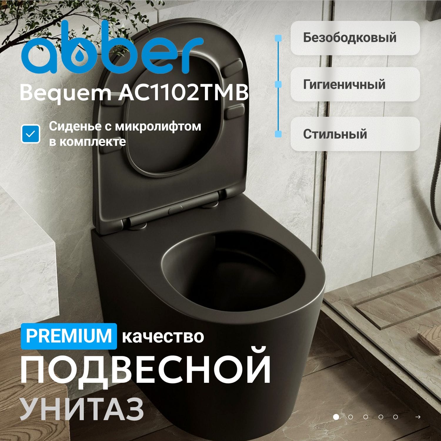 Подвесной унитаз Abber Bequem AC1102TMB с крышкой-сиденьем черный матовый