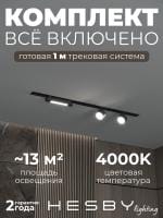 Комплект трековый Hesby Lighting Skylite №14 HSBL_kompl_S014_VI1B4K