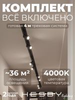 Комплект трековый Hesby Lighting Skylite №3 HSBL_kompl_S003_VI4B4K