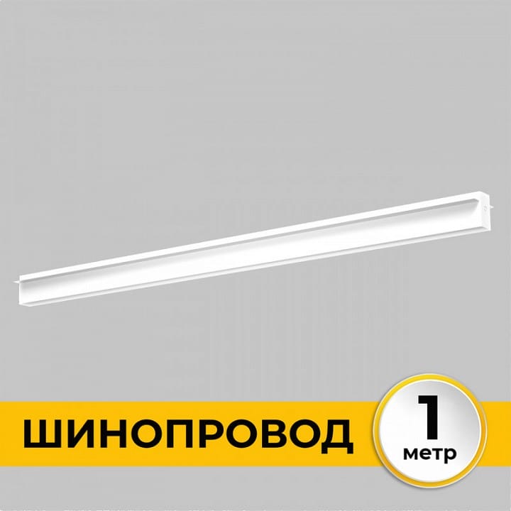 Трек встраиваемый Imex Smart Line IL.0050.2000-1-WH