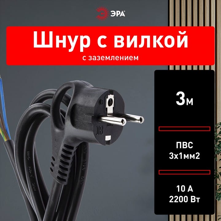 Сетевой провод Эра  U-3x1-3m-B