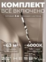 Комплект трековый Hesby Lighting Skylite №14 HSBL_kompl_S014_NI4B4K