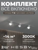 Комплект трековый Hesby Lighting Skylite №13 HSBL_kompl_S013_VI1W3K