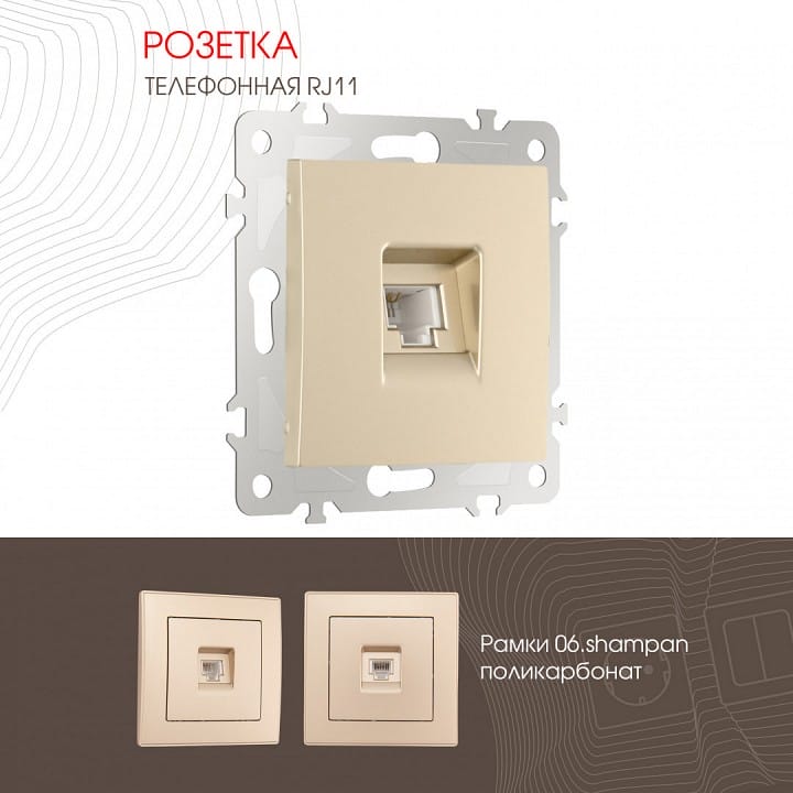 Розетка телефонная RJ-11 без рамки Arte Milano am-206 206.51-1.shampan