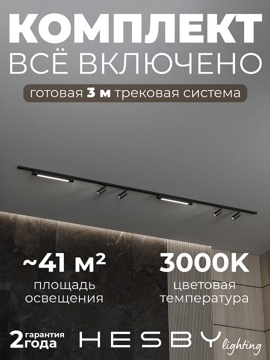 Комплект трековый Hesby Lighting №5 однофазная накладная Skylite HSBL_kompl_S005_NI3B3K