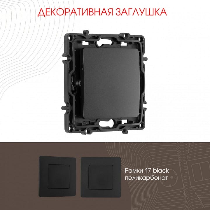 Заглушка для поста, без рамки Arte Milano am-217 217.50-1.black