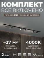Комплект трековый Hesby Lighting Skylite №3 HSBL_kompl_S003_VI2B4K
