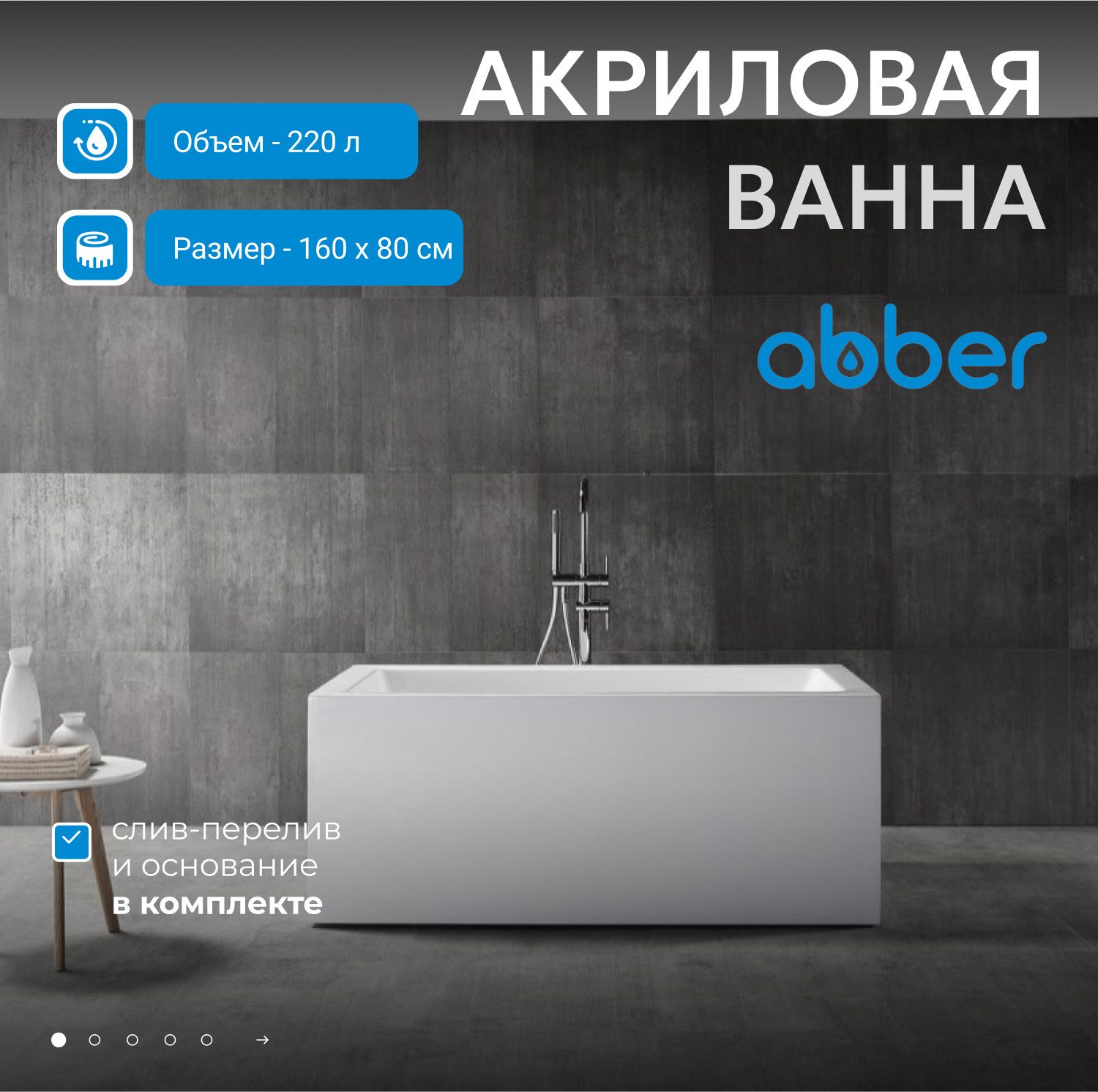 Акриловая ванна Abber 160х80 AB9406-1.6