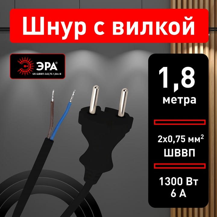 Провод электрический Эра  UX-ШВВП-2x0,75-1,8m-B