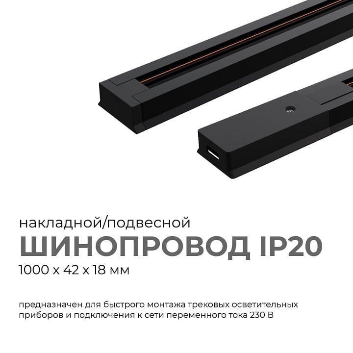 Трек накладной Apeyron Electrics  45-02