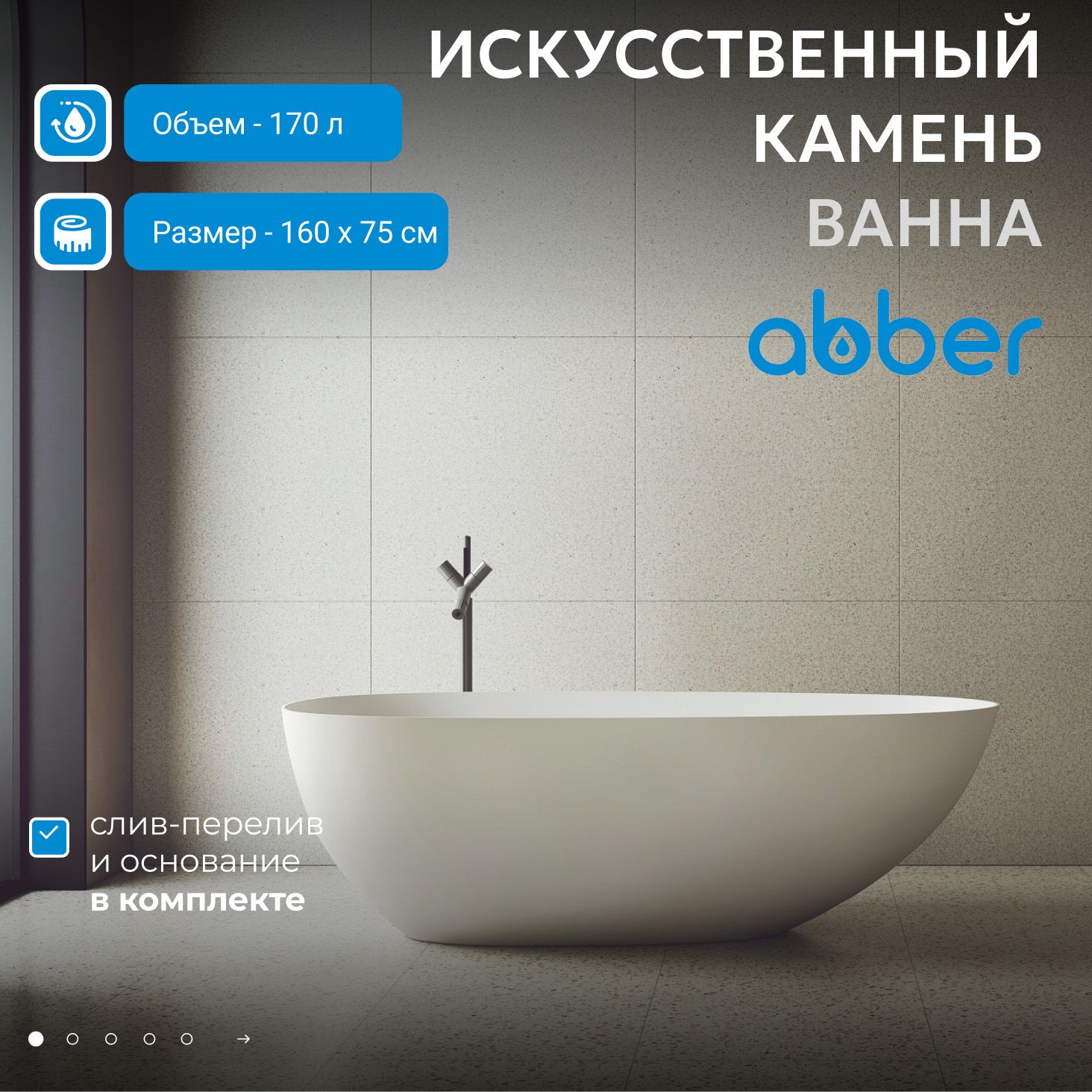 Ванна из искусственного камня Abber Stein 160 AS9611-1.6