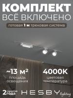 Комплект трековый Hesby Lighting Skylite №14 HSBL_kompl_S014_VI1W4K