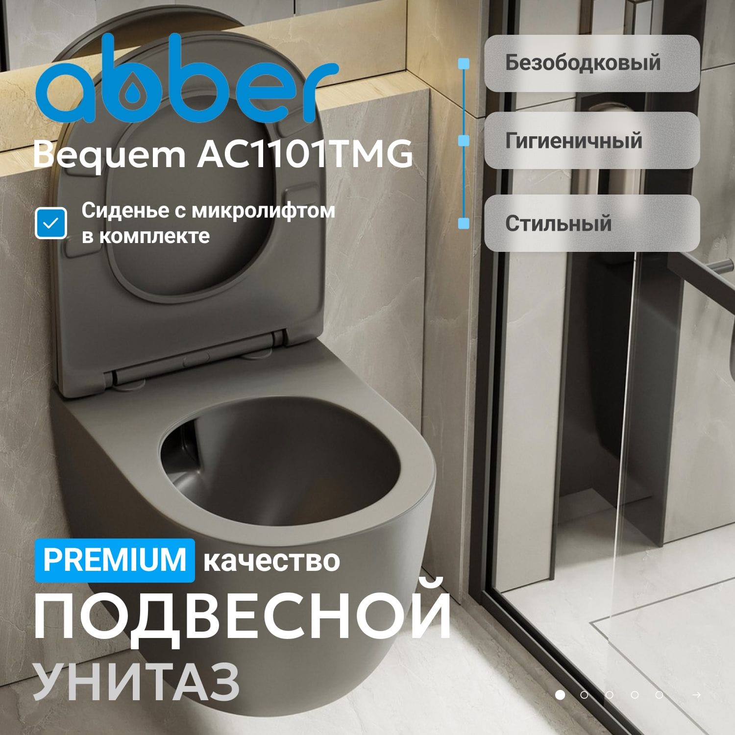 Подвесной унитаз Abber Bequem AC1101TMG с крышкой-сиденьем серый матовый
