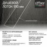 Душевой лоток Paini Klasik 550 CH550KN
