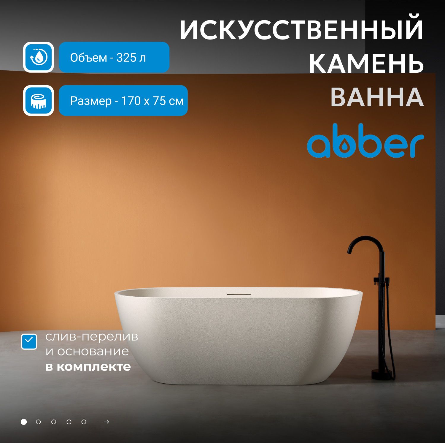 Ванна из искусственного камня Abber Frankfurt 170x75 AM9941MBE светло-бежевый матовый