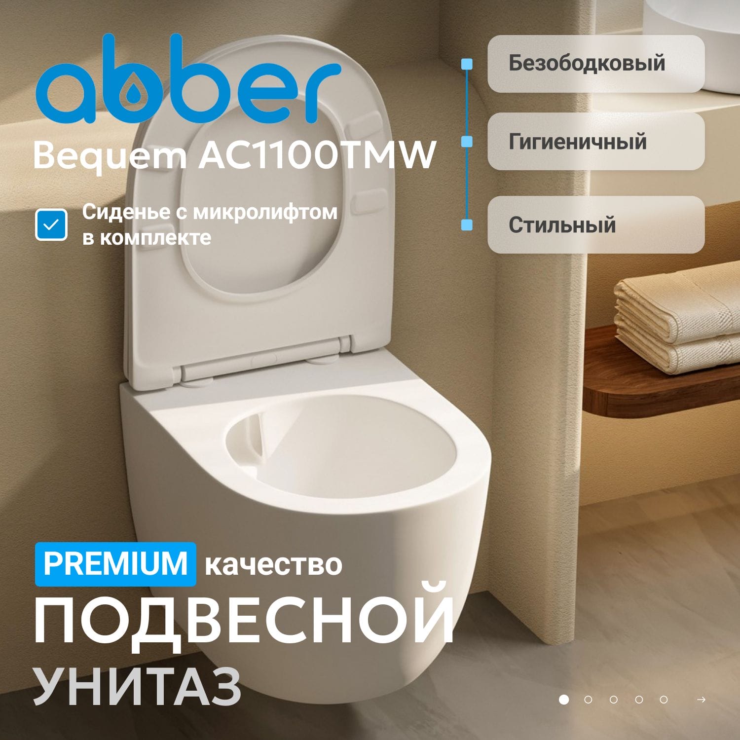 Подвесной унитаз Abber Bequem AC1100TMW с крышкой-сиденьем белый матовый