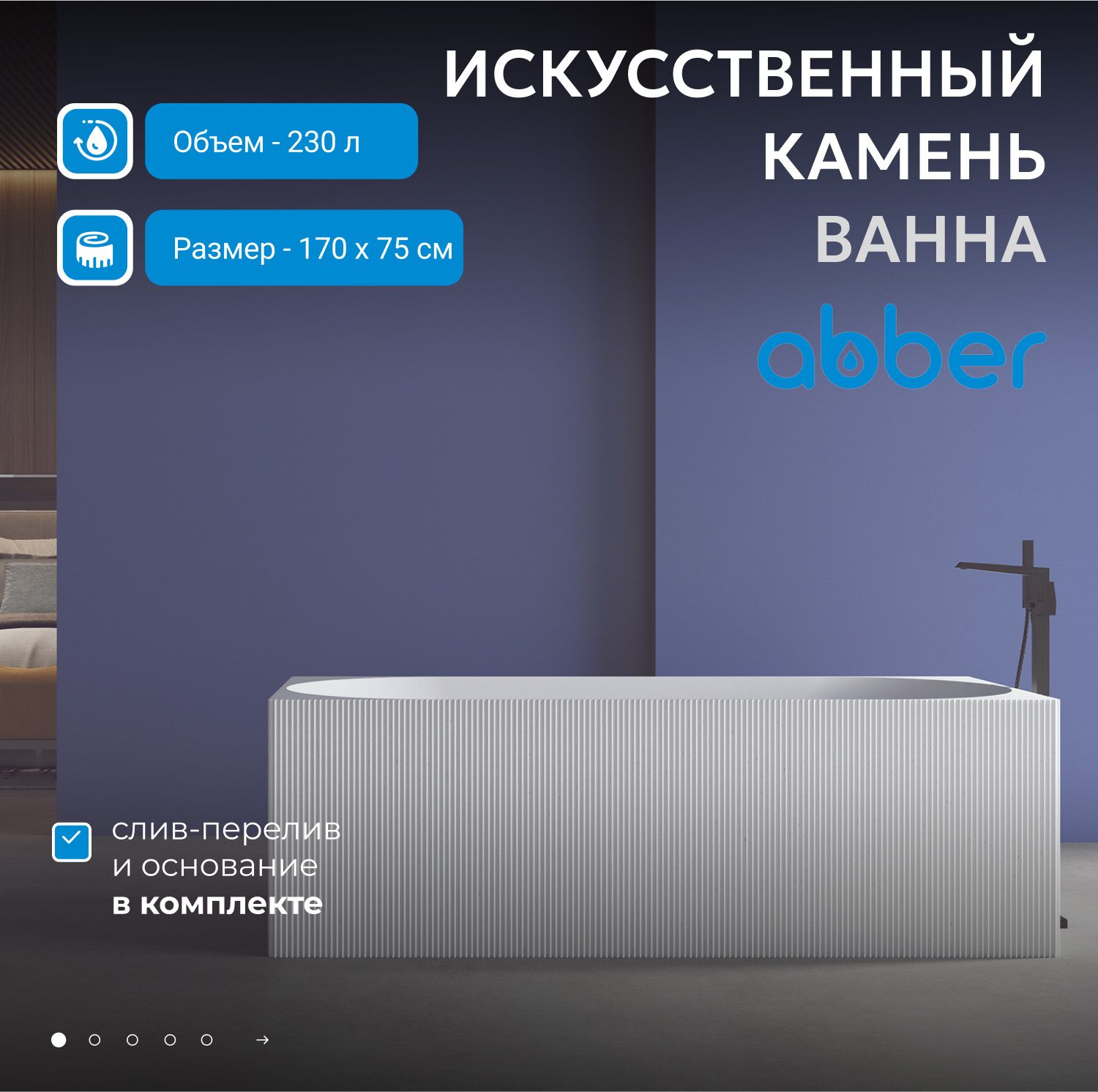 Ванна из искусственного камня Abber Stein 170x75 AS9603 белый матовый