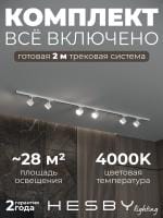 Комплект трековый Hesby Lighting Skylite №13 HSBL_kompl_S013_NI2W4K
