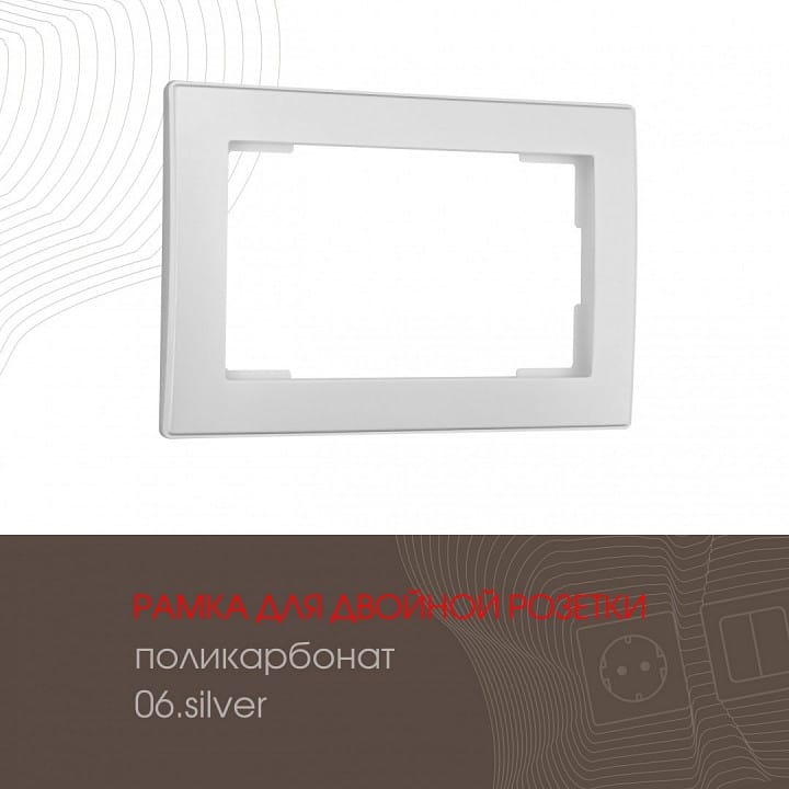Рамка для двойной розетки Arte Milano am-503.06 503.06-double.silver