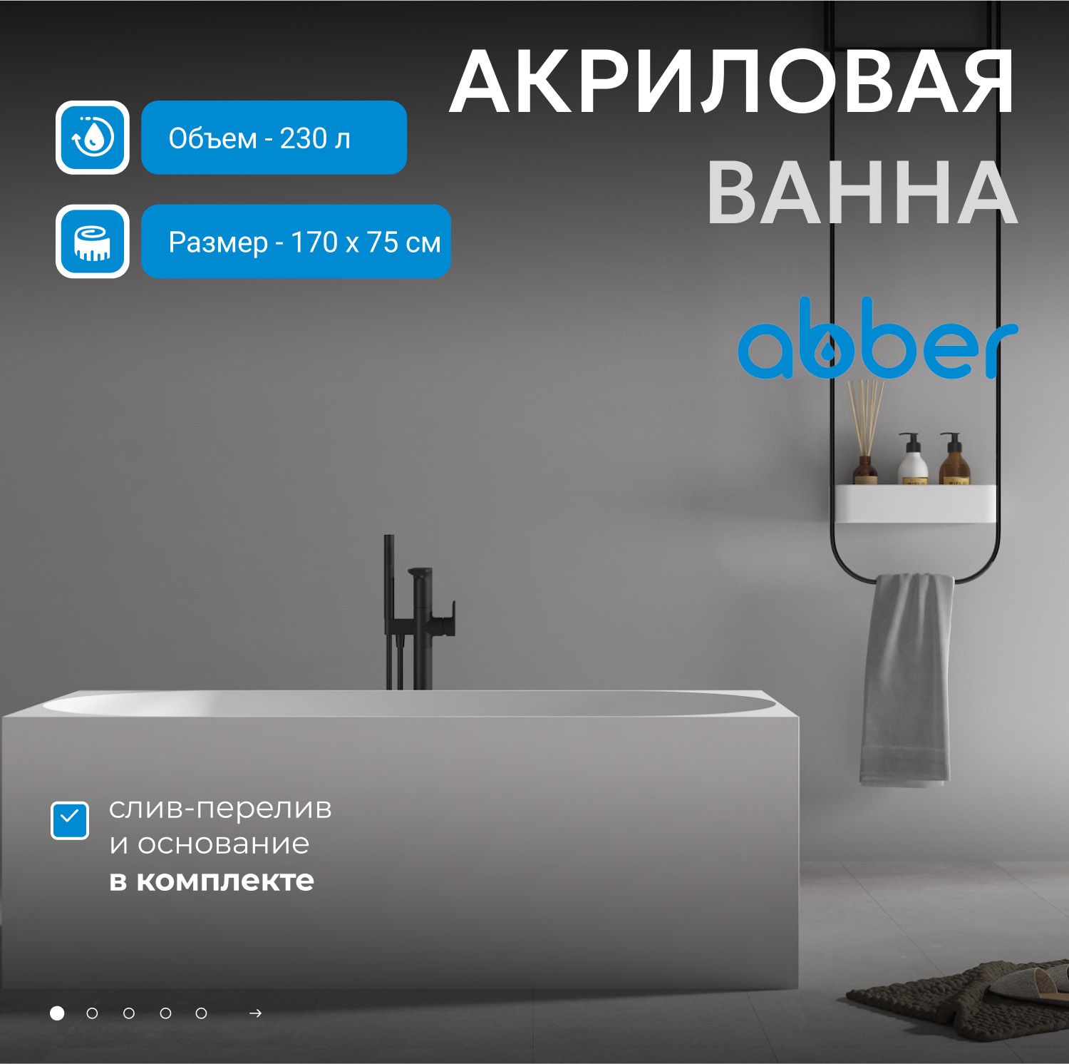 Акриловая ванна Abber 170x75 AB9281