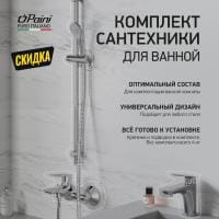 Комплект смесителей Paini Garda LACRSET4 с душевым гарнитуром