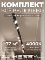 Комплект трековый Hesby Lighting Skylite №13 HSBL_kompl_S013_VI4B4K