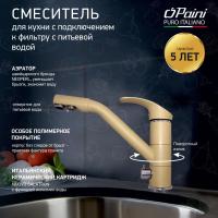 Смеситель для кухни Paini Pilot 04AV543KM на 3 воды