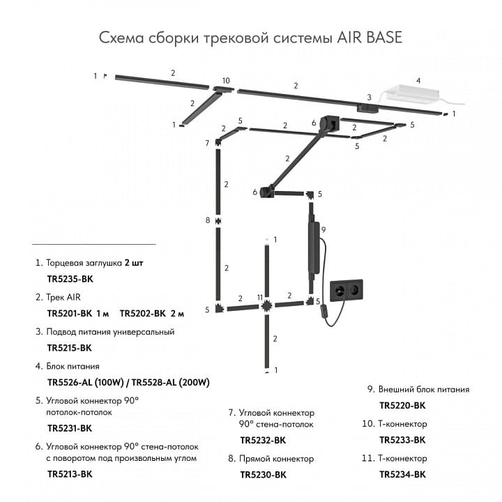 Трек накладной Denkirs AIR BASE TR5201-BK