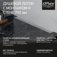 Душевой лоток Paini Klasik 750 CH750KN2