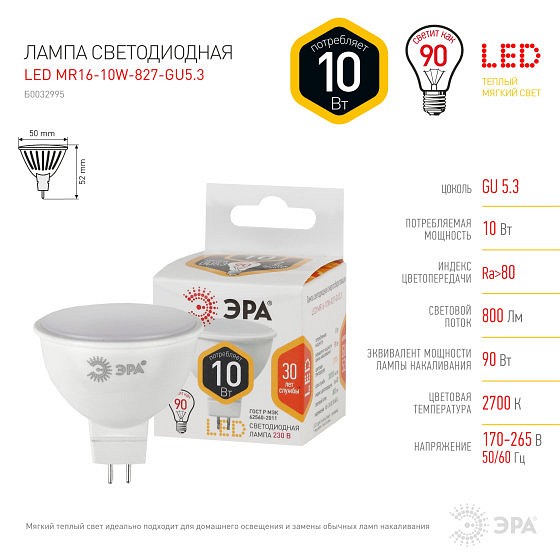 Лампа светодиодная Эра MR16 GU5.3 10Вт 2700K Б0032995