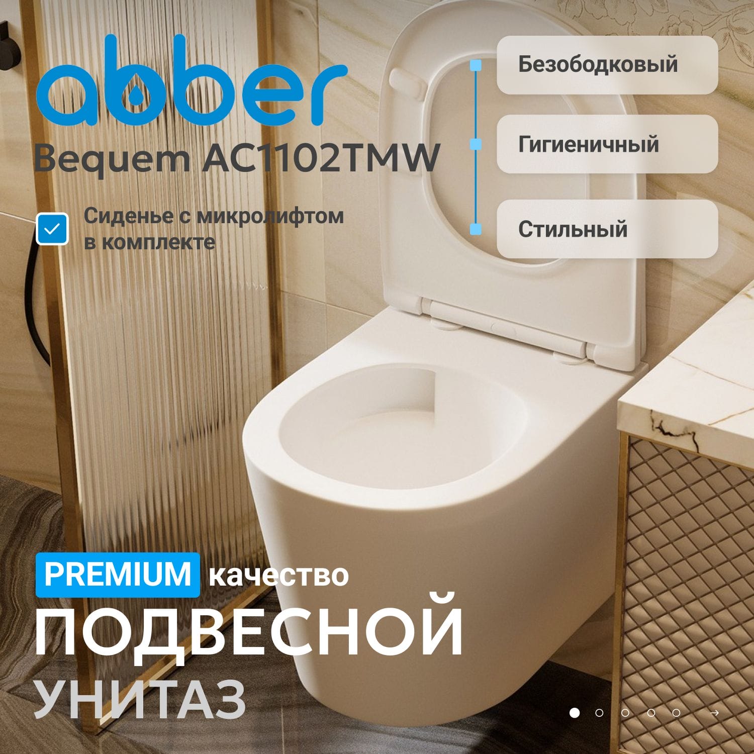 Подвесной унитаз Abber Bequem AC1102TMW с крышкой-сиденьем белый матовый