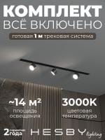 Комплект трековый Hesby Lighting Skylite №13 HSBL_kompl_S013_VI1B3K