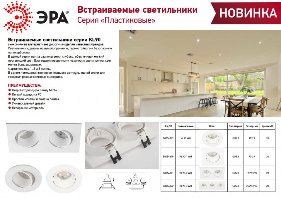 Встраиваемый светильник Эра KL90 WH Б0054372