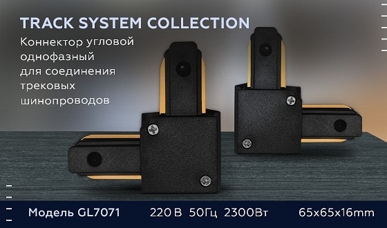 Соединитель угловой внутренний для треков накладных Ambrella Light GL GL7071
