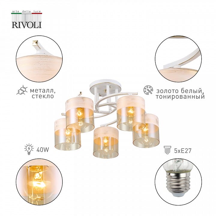 Потолочная люстра Rivoli Constancia Б0052679