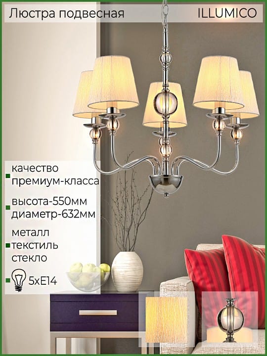 Подвесная люстра ILLUMICO IL0956 IL0956-5P-27 CR
